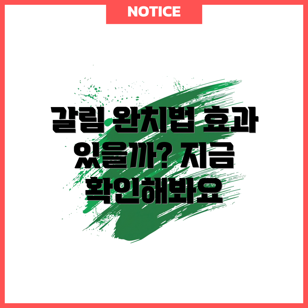 혓바닥 갈림 완치법, 정말 효과가 있을까요?