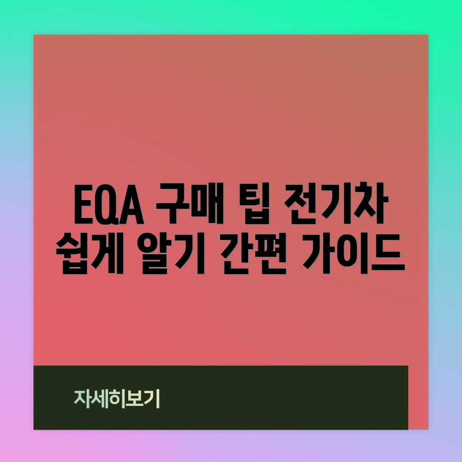 누구나 쉽게 알아보는 벤츠 EQA 전기차 구매 가이드