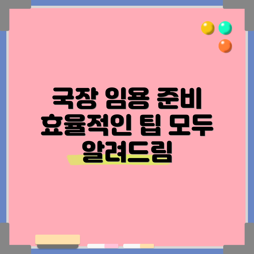 국장 임용 절차, 어떻게 준비할까요?