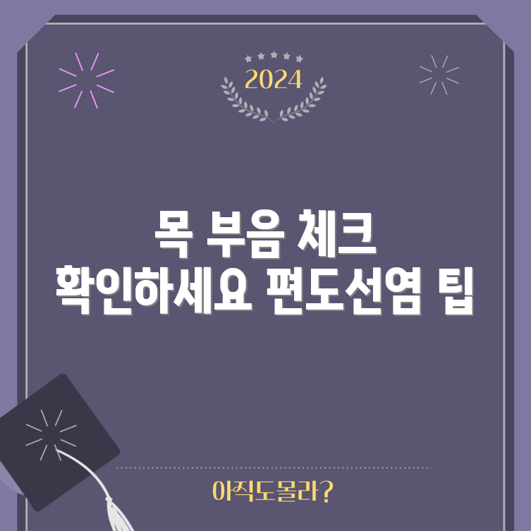 목 부음 주의 사항을 통해 편도선염 확인하기!