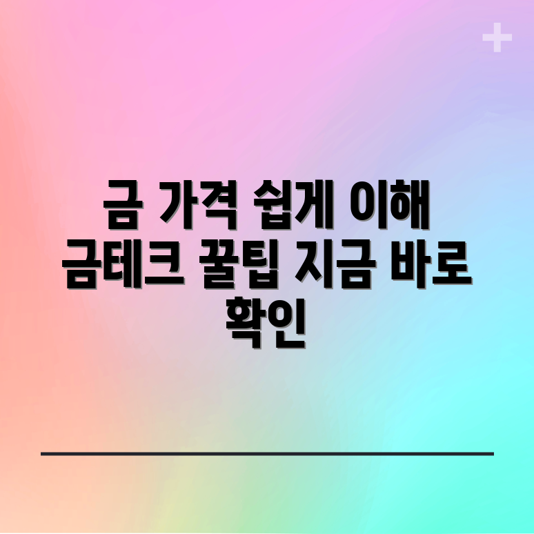 누구나 쉽게 이해하는 금 가격 전망과 금테크 활용법