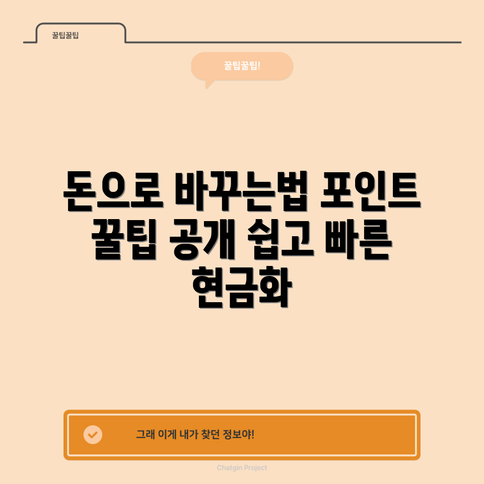 충격적인 네이버페이 포인트 현금화 마스터플랜!