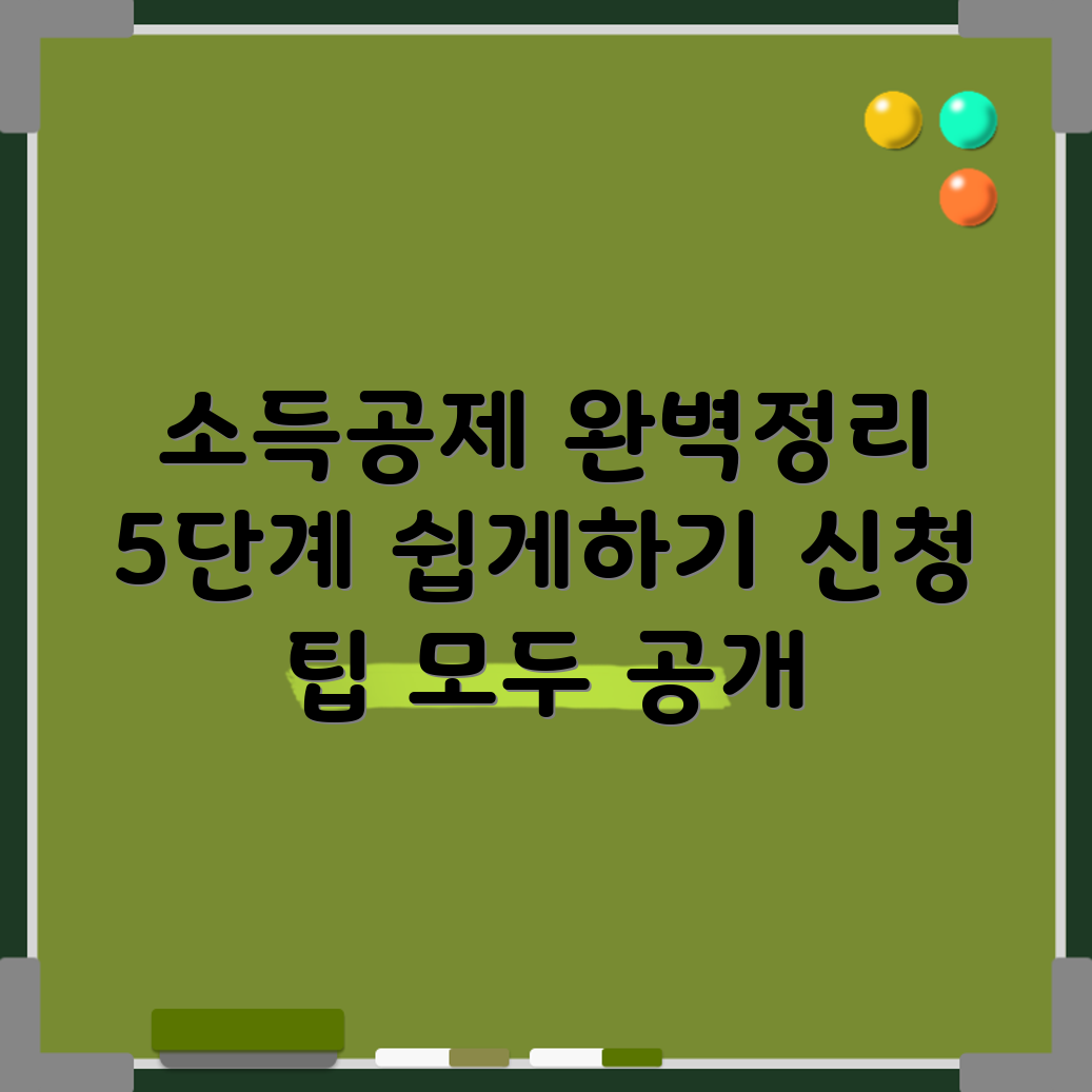 소득공제 신청 방법 5단계 완벽 가이드