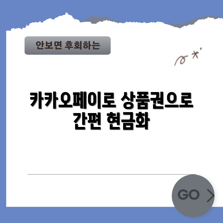 카카오페이 포인트, 신세계 상품권으로 현금화하는 법은?