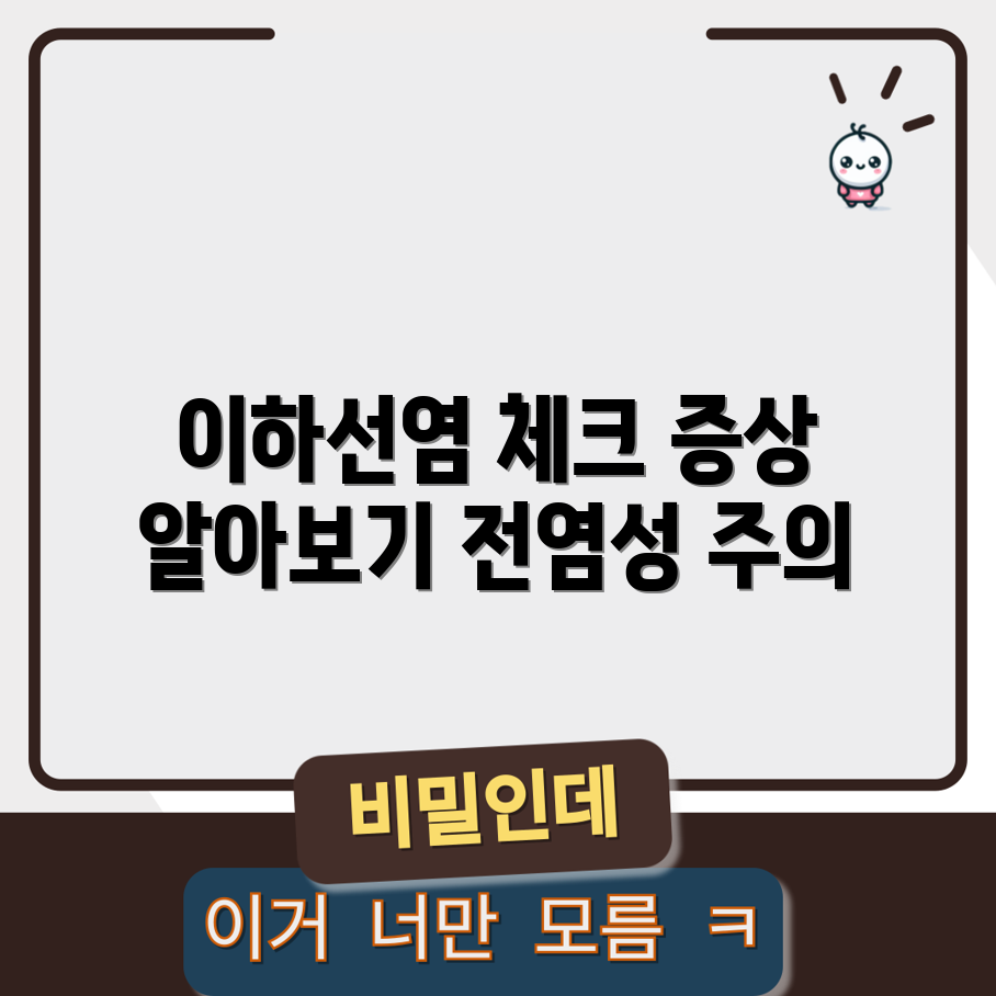 유행성 이하선염 전염성과 증상 완벽 가이드