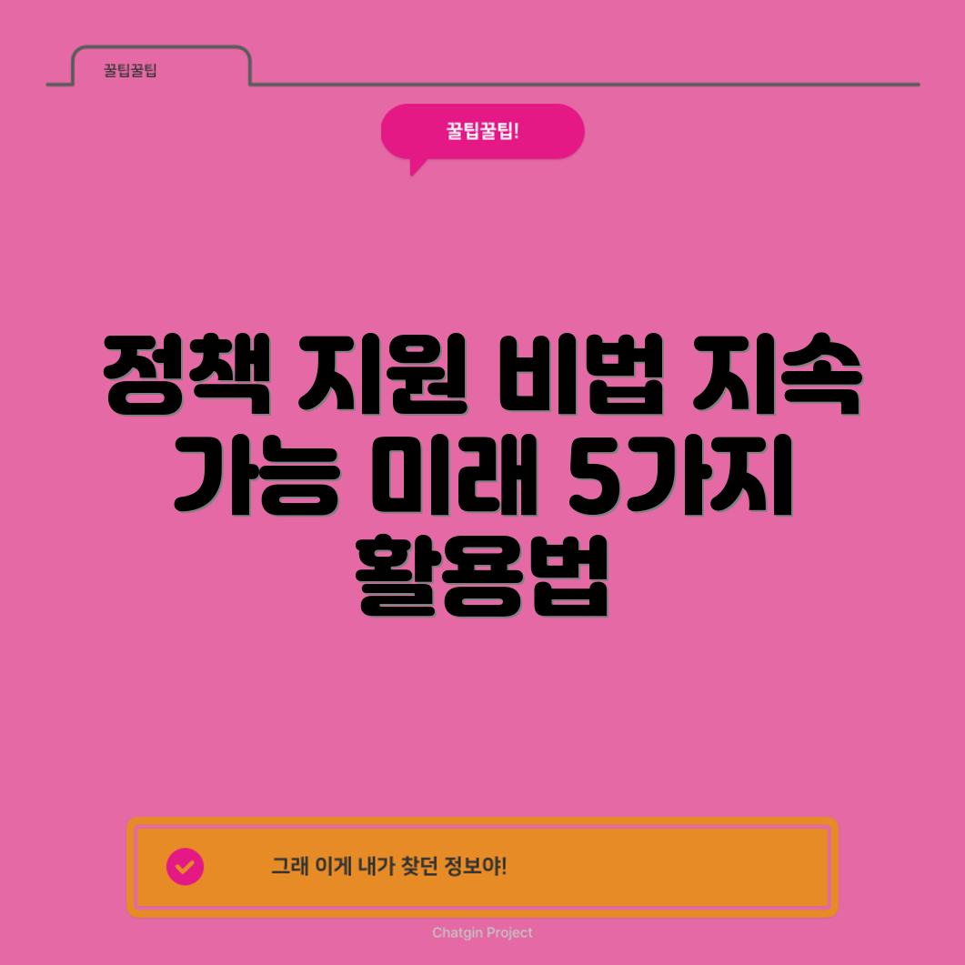 지속 가능한 미래를 위한 정책 지원 활용법 5가지