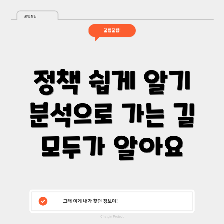 누구나 쉽게 이해하는 정부 정책 분석 활용