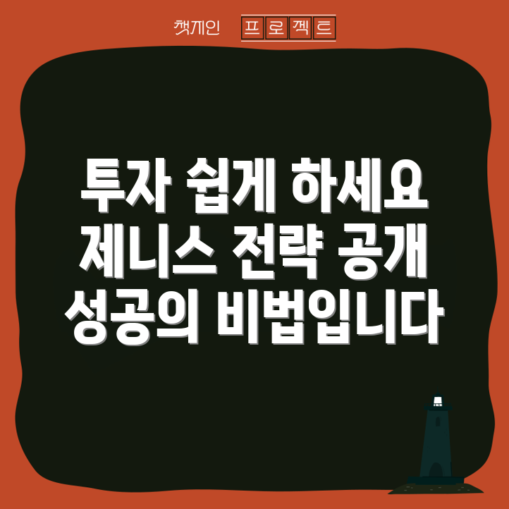 누구나 쉽게 배울 수 있는 제니스자산관리 투자 전략