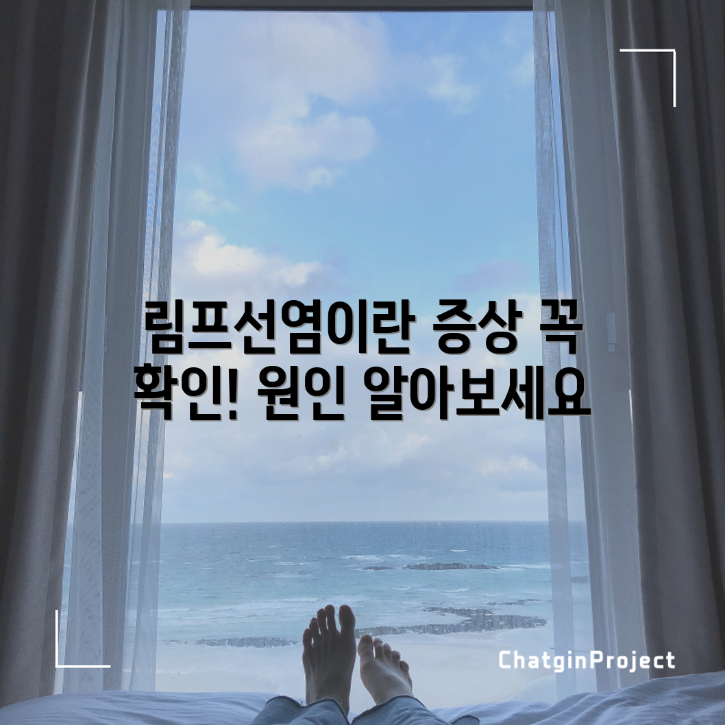 림프선염 원인과 증상, 알고 계셨나요?