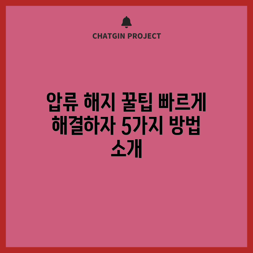 통장 압류 해지 안내: 5가지 빠른 해결법