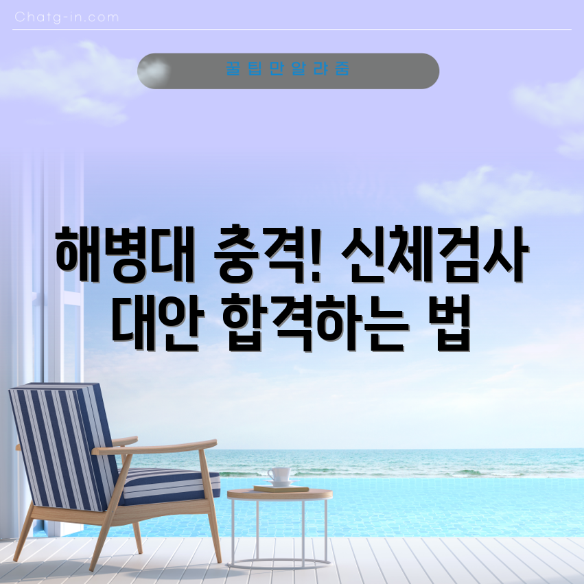 충격적인 해병대 신체 검사 불합격 대안!