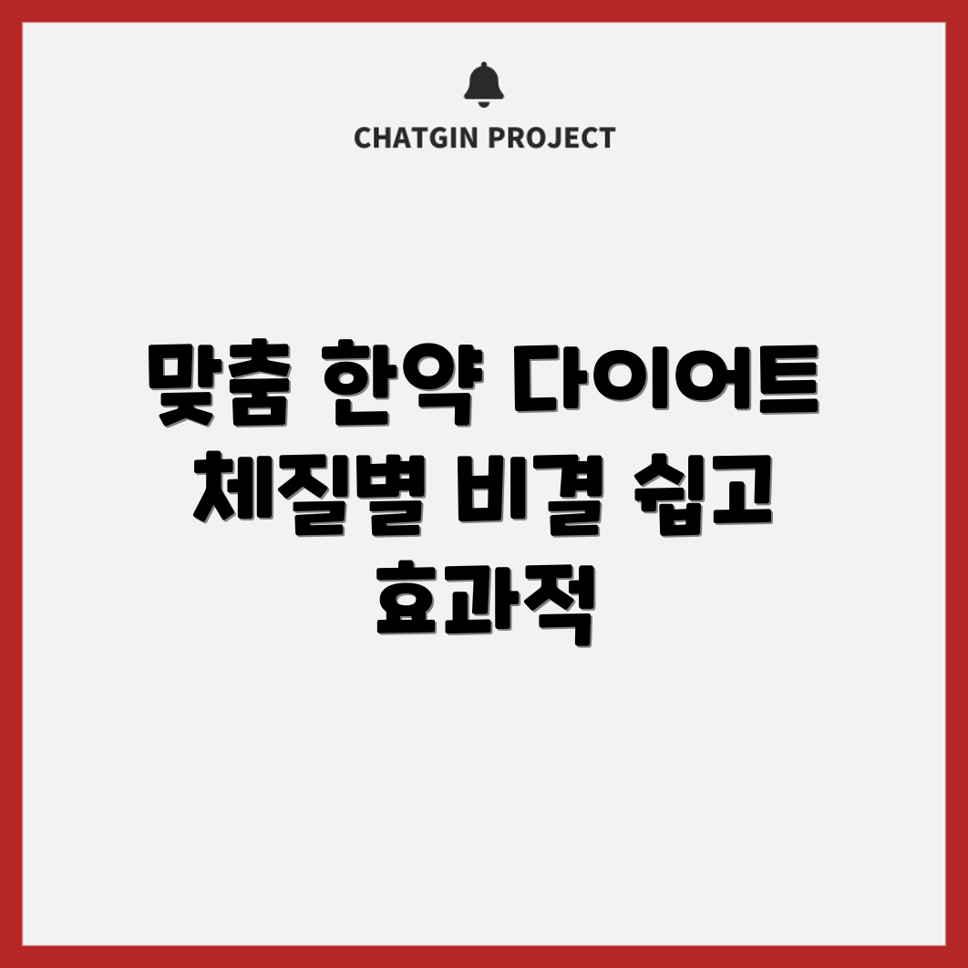 누구나 쉽게 하는 체질별 맞춤 한약 다이어트