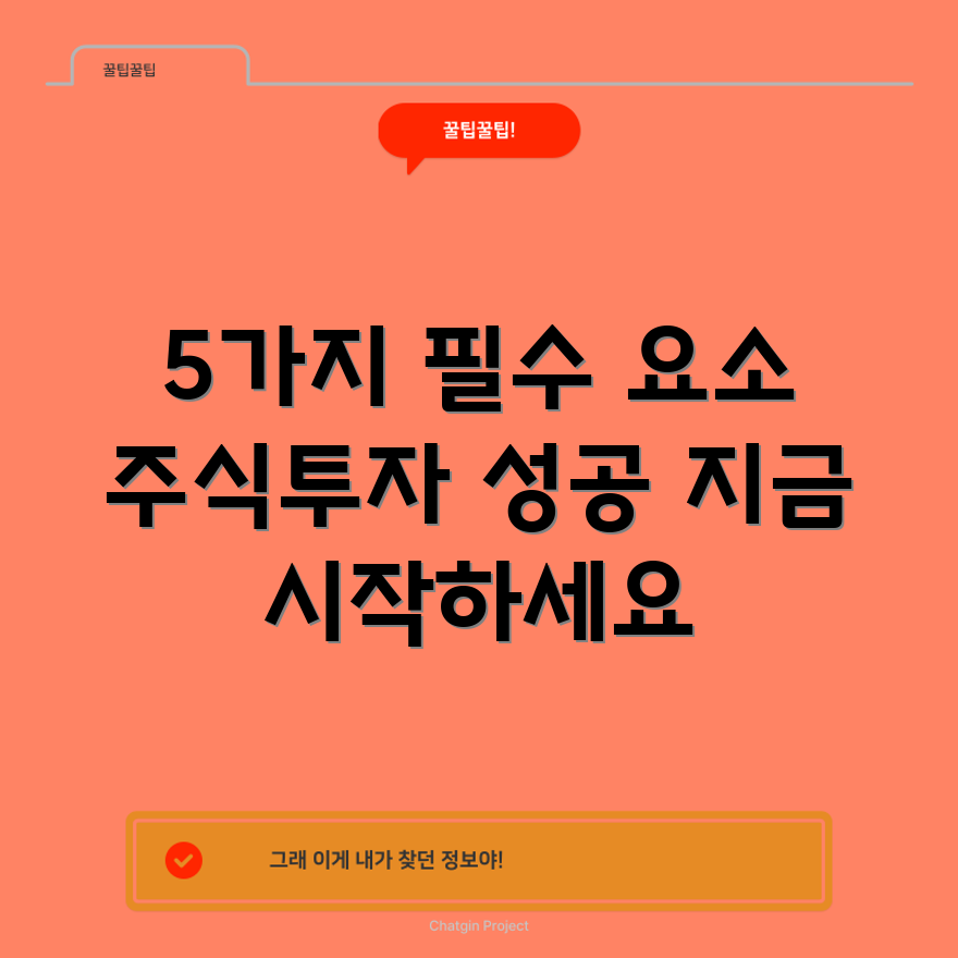 주식투자 성공을 위한 5가지 필수 요소