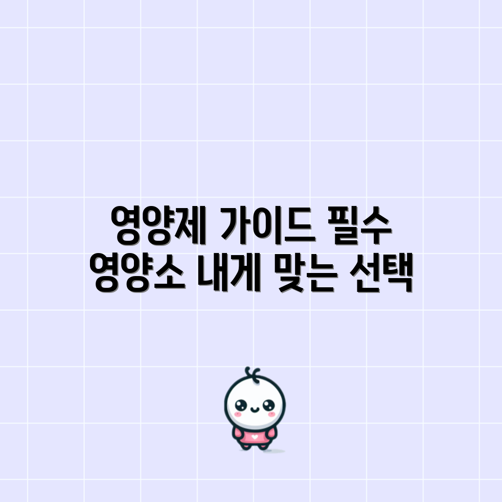 영양제 완벽 정리, 당신에게 필요한 것은?