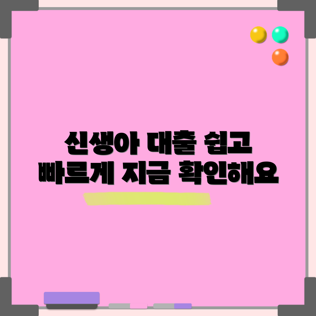 누구나 쉽게 활용할 수 있는 신생아 특례 대출