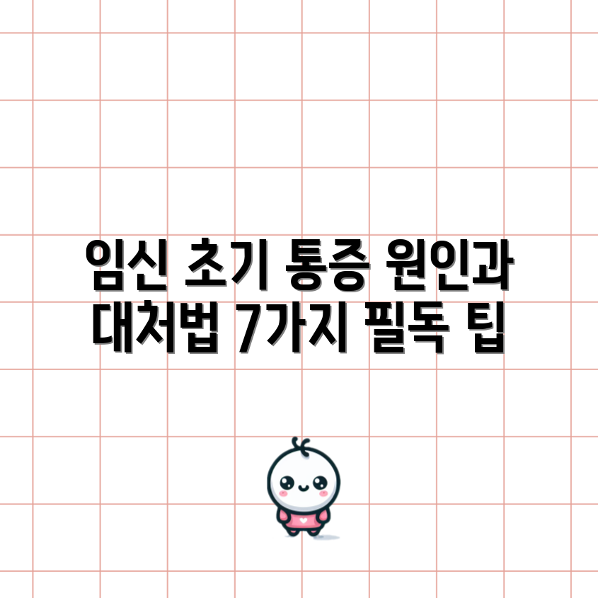 임신 초기 아랫배 통증 원인과 대처법 7가지