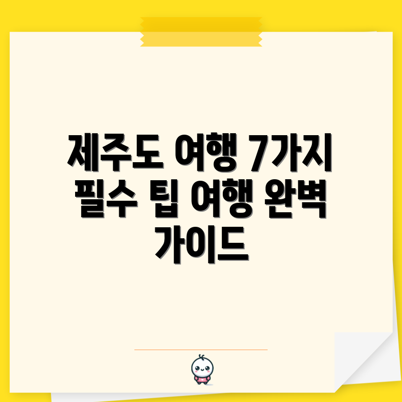 제주도 여행을 위한 7가지 제주도닷컴 가이드