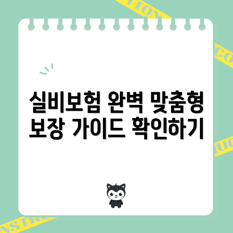 실비보험 가이드: 맞춤형 보장 완벽 마스터하기