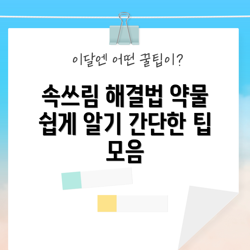 누구나 쉽게 알아보는 약물 속쓰림 해결법