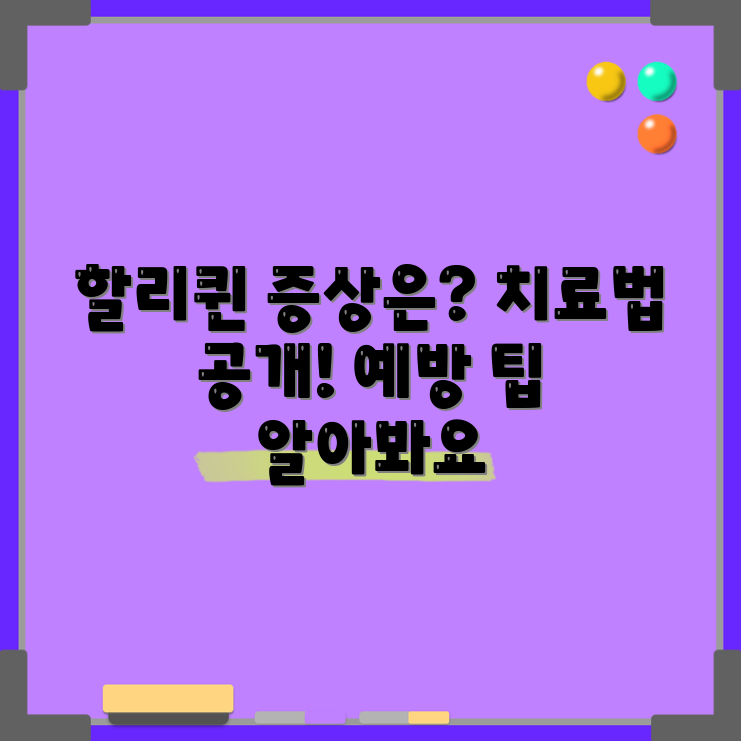 할리퀸 어린선, 원인과 치료법은?