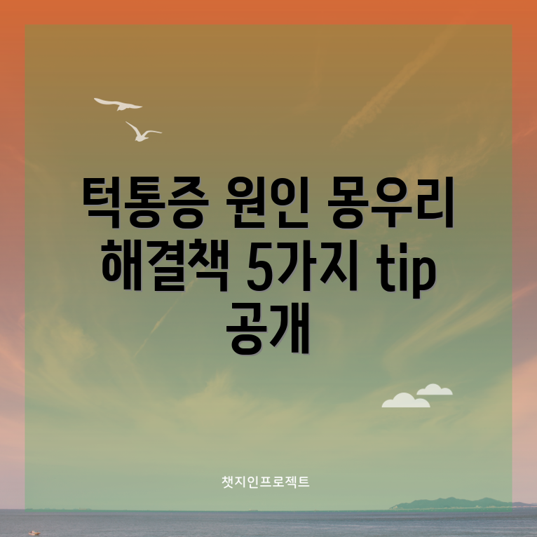 턱밑 통증과 몽우리의 원인 5가지 해결책
