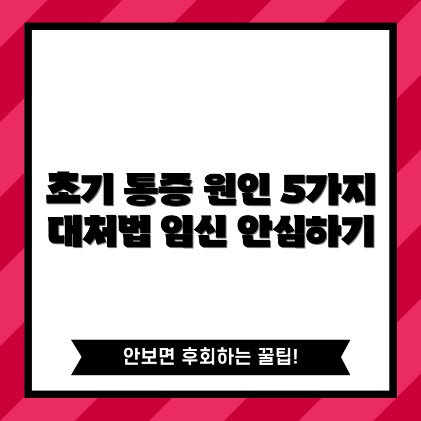 임신 초기 아랫배 통증 원인과 대처 팁 5가지