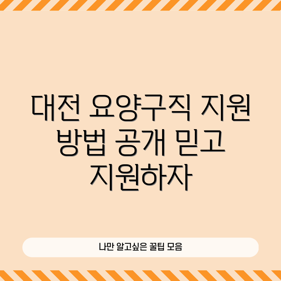대전 요양보호사 구직, 믿을 수 없는 지원 방법 공개!