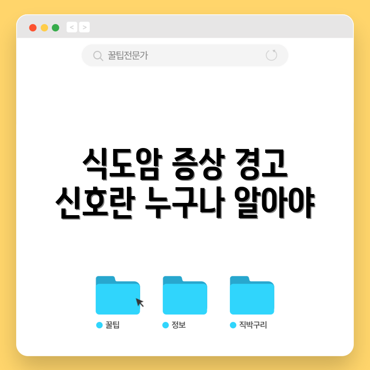 식도암 초기 증상, 누구나 알아야 할 경고 신호