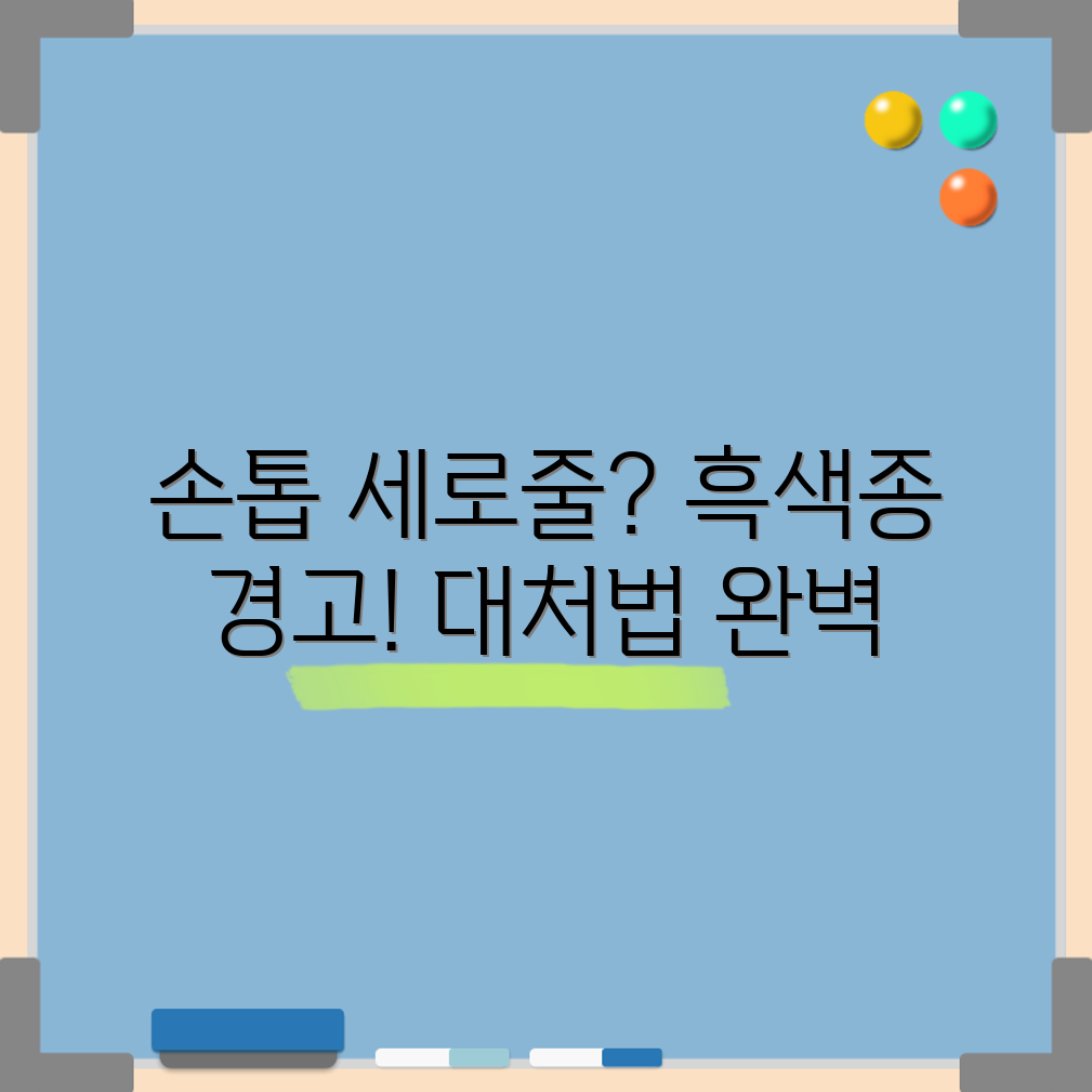손톱 세로줄 경고: 흑색종 대처 완벽 가이드