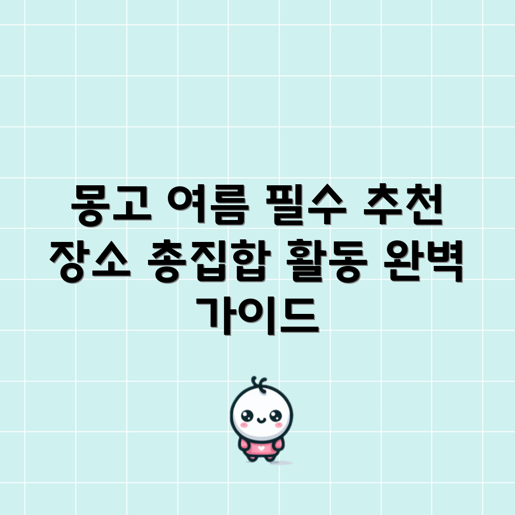 내몽고 여름 여행 가이드: 완벽한 추천 장소와 활동