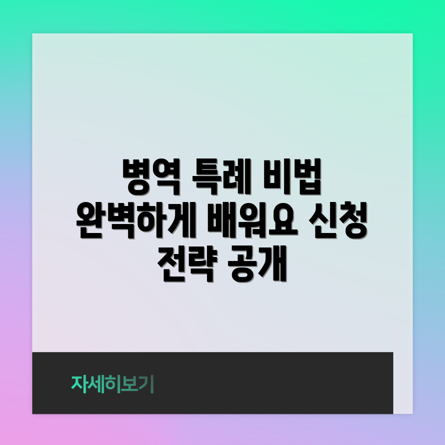 믿을 수 없는 병역 특례 획득법 완전정복!