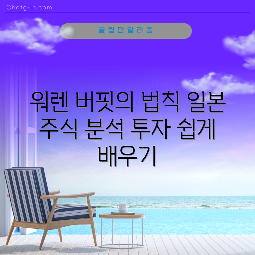 누구나 쉽게 배우는 워렌 버핏의 일본 주식 투자 비법