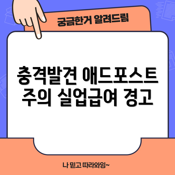 충격적인 앱테크 애드포스트 실업급여 부정 수급 주의!