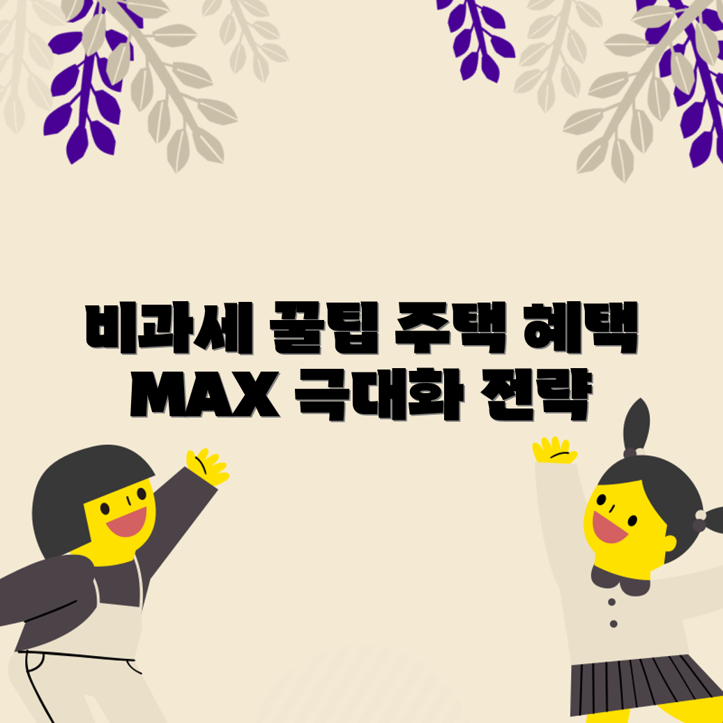 1가구 2주택비과세, 혜택 극대화 방법은?