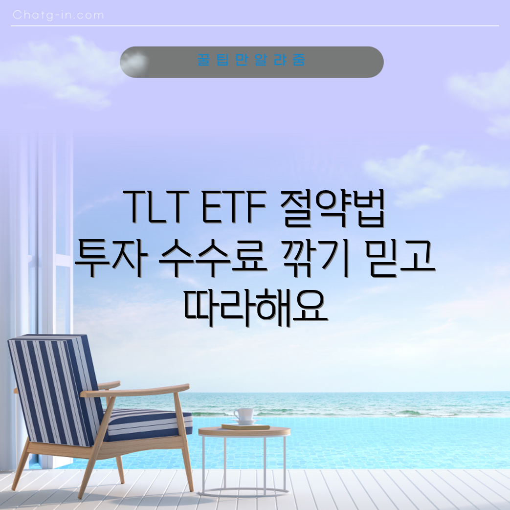 믿을 수 없는 TLT ETF 투자 수수료 절약 가이드