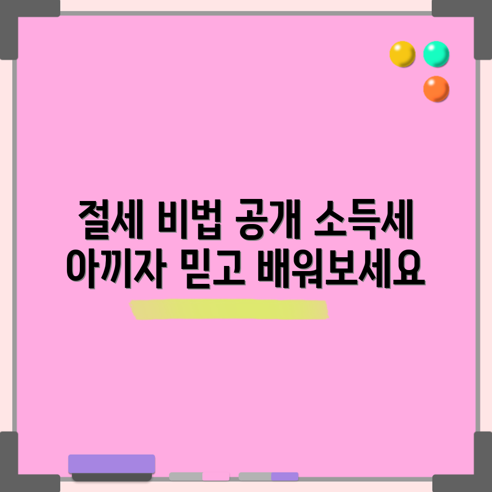 믿을 수 없는 종합소득세 절세 전략 공개!