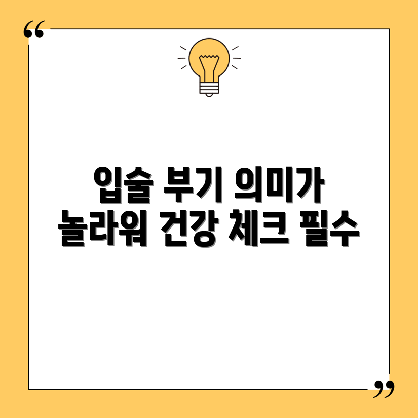 입술 내부 부기의 충격적인 건강적 의미
