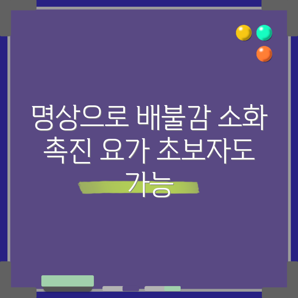 초보자도 쉽게 배불감 없애는 명상 기법과 소화 촉진 요가