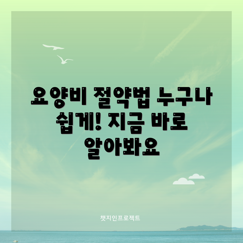 누구나 쉽게 요양비 절약하는 법!