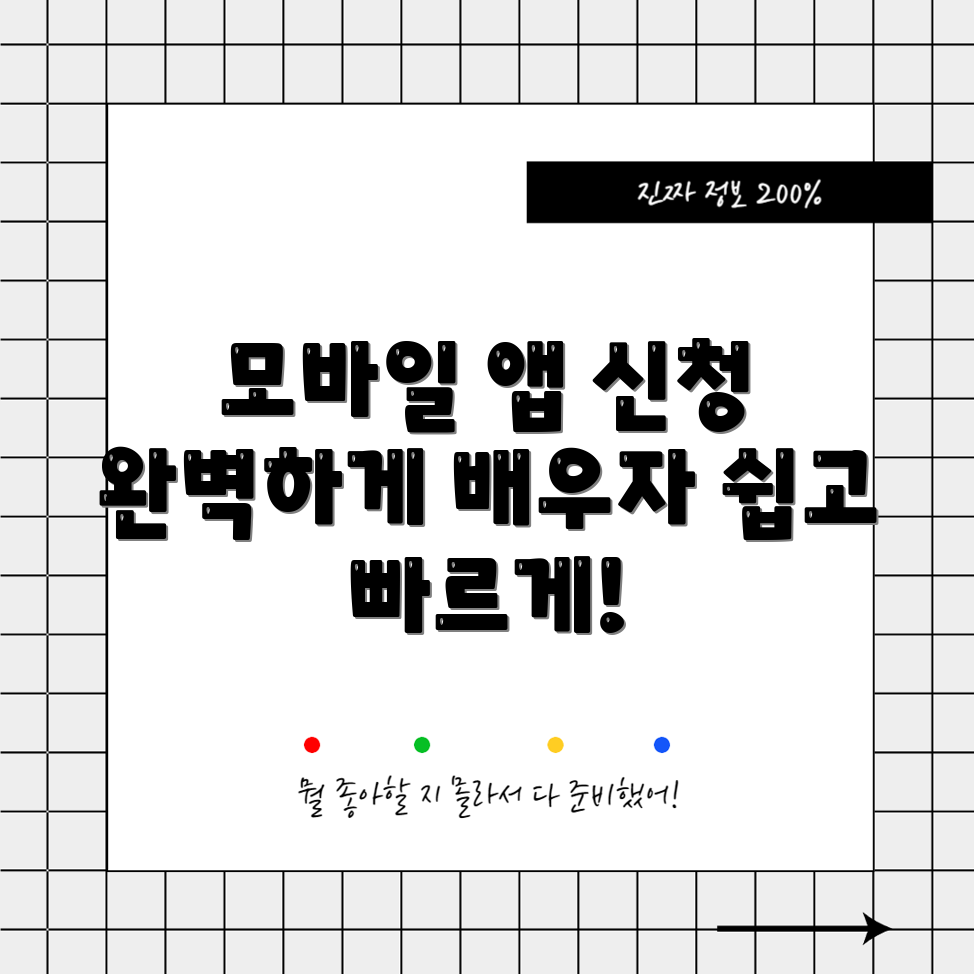충격적인 모바일 앱 신청 완벽 가이드!
