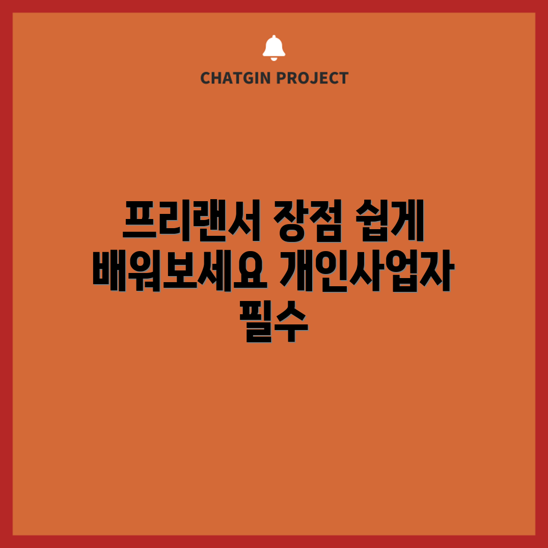 누구나 쉽게 알아보는 프리랜서 개인사업자 등록의 장단점