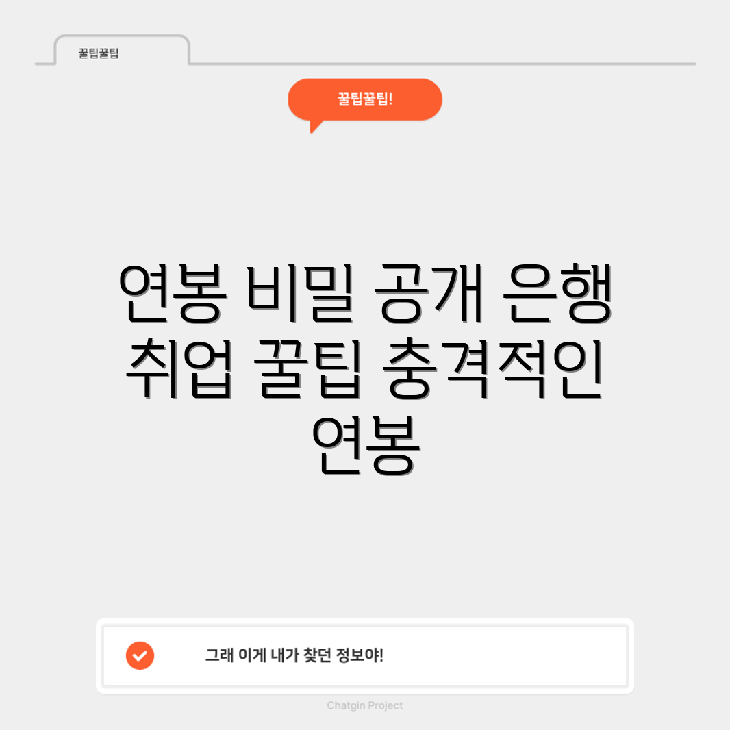 충격적인 연봉 얻기! 은행 취업의 비밀 공개