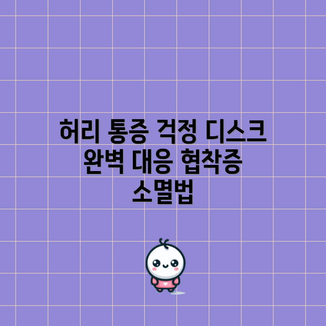허리 통증 치료 완벽 가이드: 디스크와 협착증 대처법
