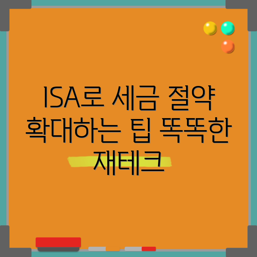ISA 확대, 세금 절약하는 방법은?