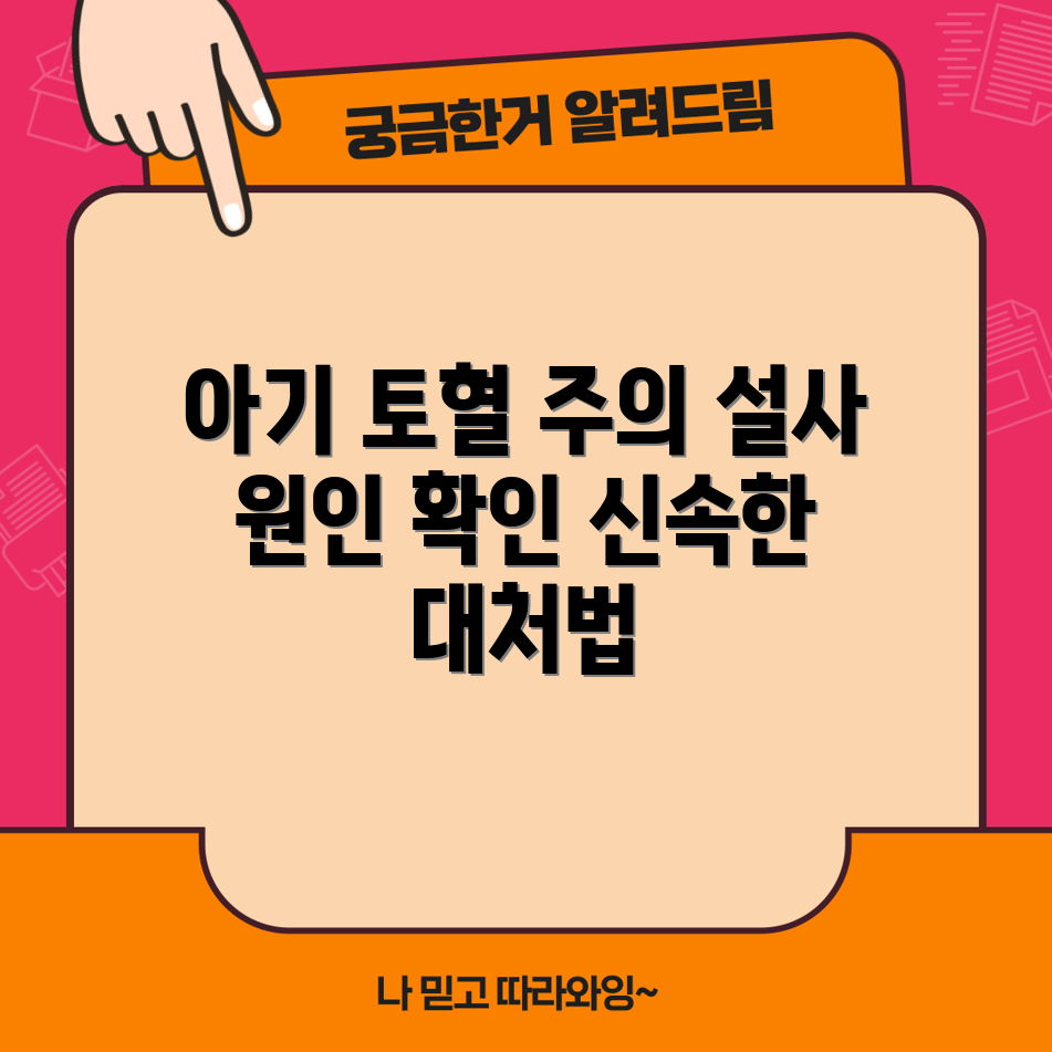아기의 체한 후 심각한 증상: 토혈과 설사 쉽게 이해하기