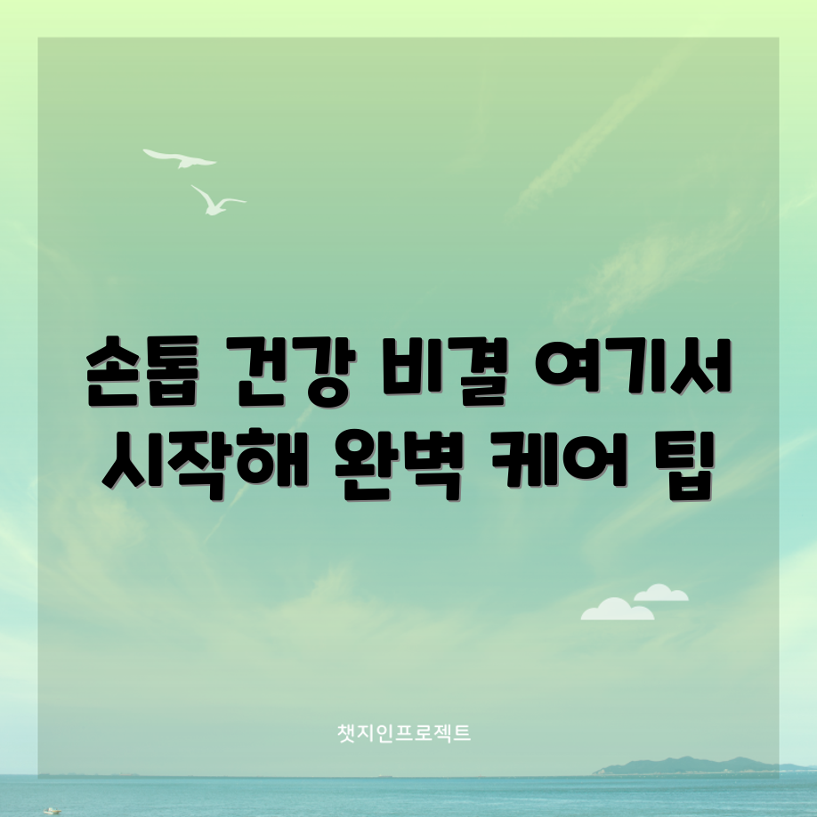 믿을 수 없는 손톱 건강 케어 가이드!