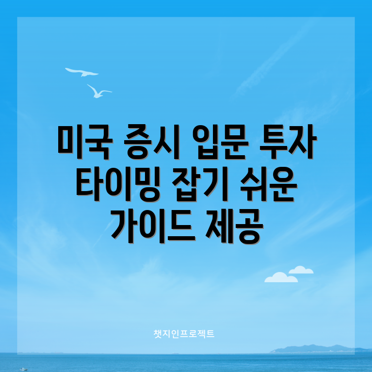 초보자도 쉽게 이해하는 미국 증시 투자 타이밍