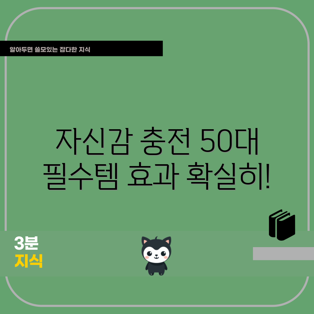 50대 남성의 자신감 UP 영양제, 효과는?