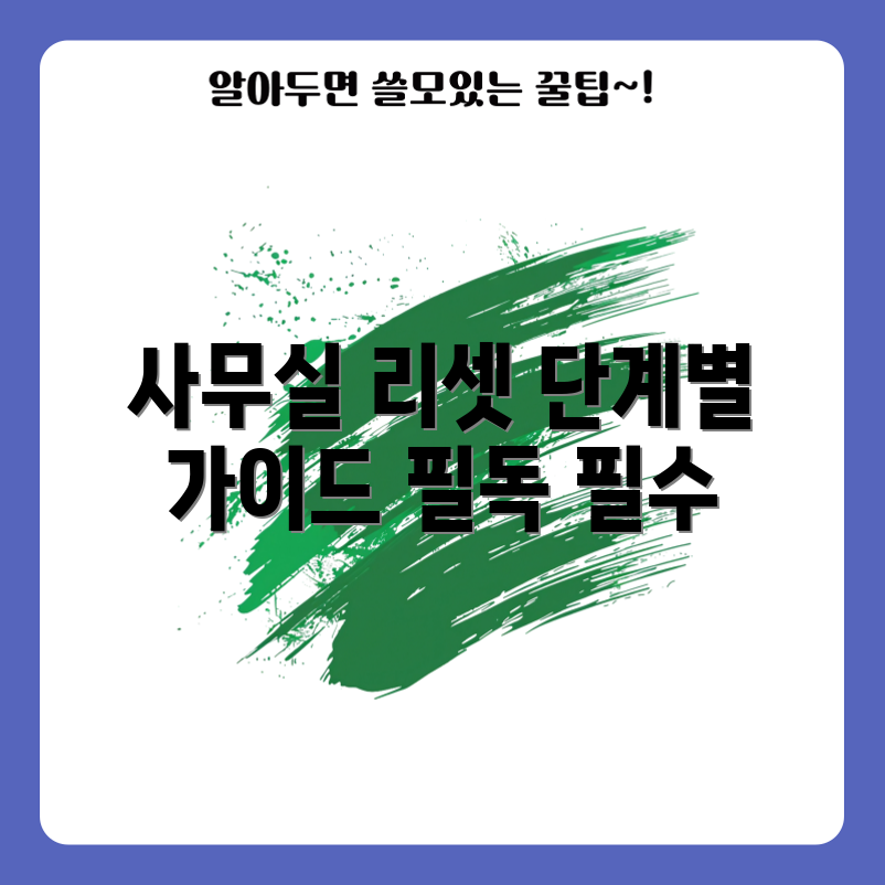 충격적인 사무실 원상복구 과정 가이드!