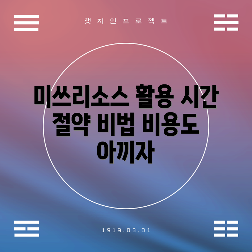 미쓰리소스 활용법, 시간과 비용 절약 비결은?
